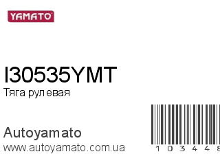 Тяга рулевая I30535YMT (YAMATO)